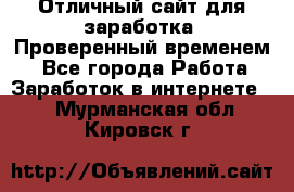 Отличный сайт для заработка. Проверенный временем. - Все города Работа » Заработок в интернете   . Мурманская обл.,Кировск г.